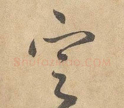 定字边武毛笔草书书法写法,摘自千字文