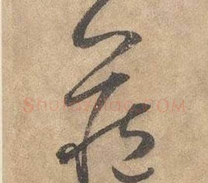 藏字边武毛笔草书书法写法,摘自千字文