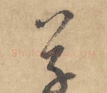 草字边武毛笔草书书法写法,摘自千字文