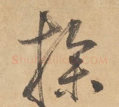 操字边武毛笔草书书法写法,摘自千字文