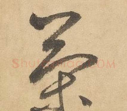 策字边武毛笔草书书法写法,摘自千字文
