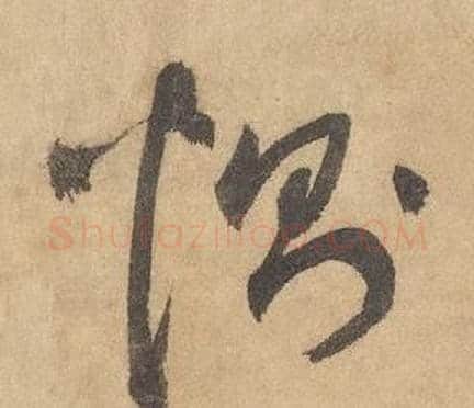 惻字边武毛笔草书书法写法,摘自千字文