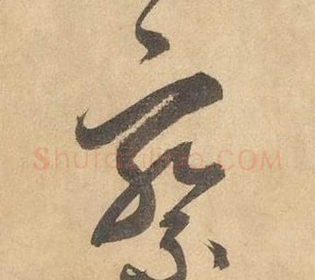 察字边武毛笔草书书法写法,摘自千字文