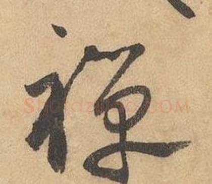 禪字边武毛笔草书书法写法,摘自千字文
