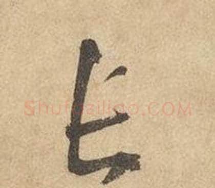 長字边武毛笔草书书法写法,摘自千字文