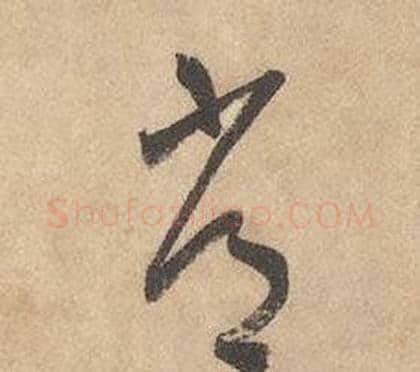 常字边武毛笔草书书法写法,摘自千字文