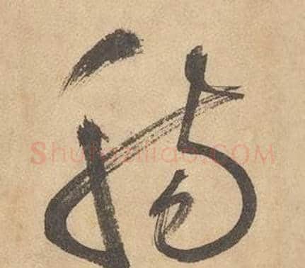 腸字边武毛笔草书书法写法,摘自千字文