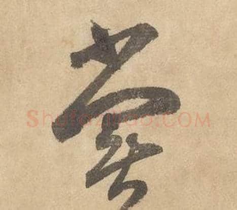 嘗字边武毛笔草书书法写法,摘自千字文