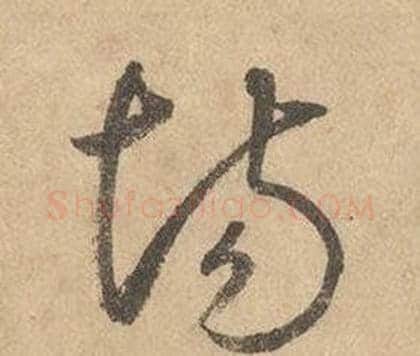 場字边武毛笔草书书法写法,摘自千字文