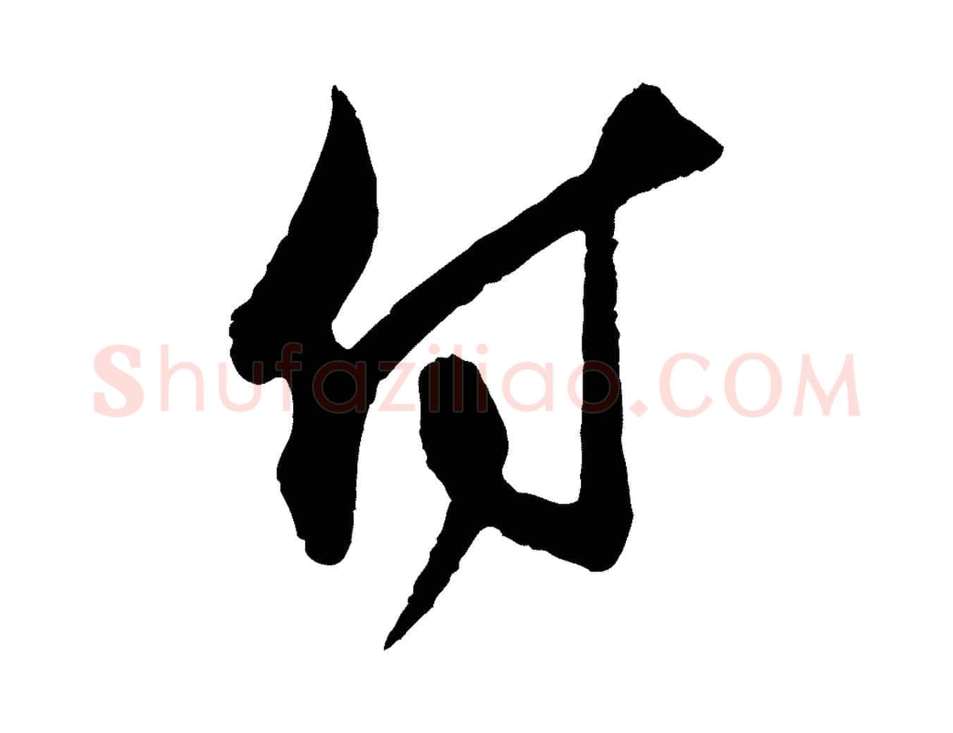 付毛笔行草写法,摘自元代邓文原邓善之平安家书