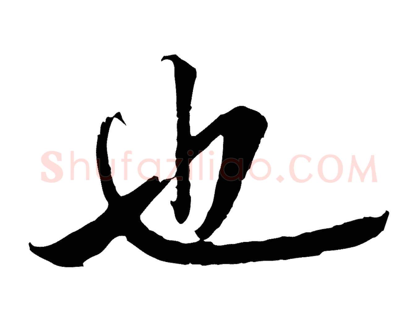 也毛笔行草写法,摘自元代邓文原邓善之平安家书
