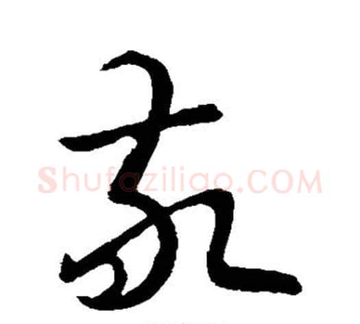敬字王献之毛笔草书书法写法,摘自王献之毛笔草书书法作品