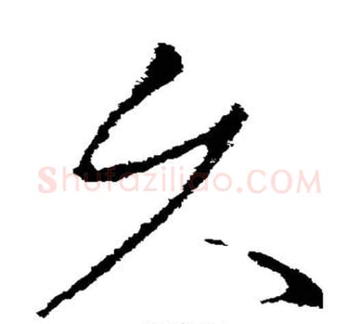 久字王献之毛笔草书书法写法,摘自王献之毛笔草书书法作品