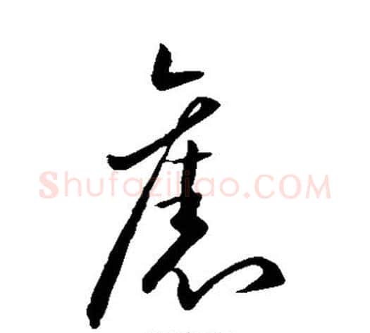 旧字王献之毛笔草书书法写法,摘自王献之毛笔草书书法作品