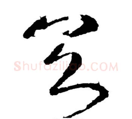 具字王献之毛笔草书书法写法,摘自王献之毛笔草书书法作品