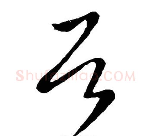居字王献之毛笔草书书法写法,摘自王献之毛笔草书书法作品