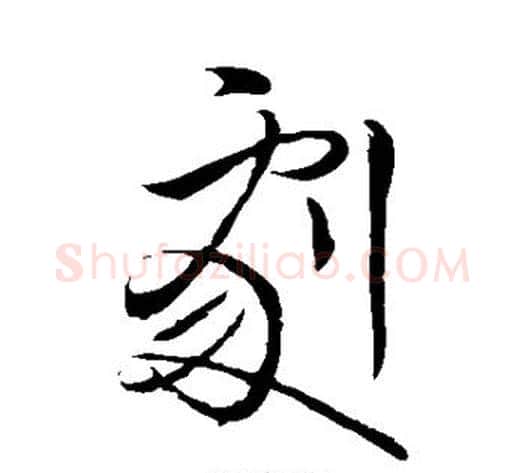 剧字王献之毛笔草书书法写法,摘自王献之毛笔草书书法作品