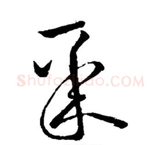 聚字王献之毛笔草书书法写法,摘自王献之毛笔草书书法作品