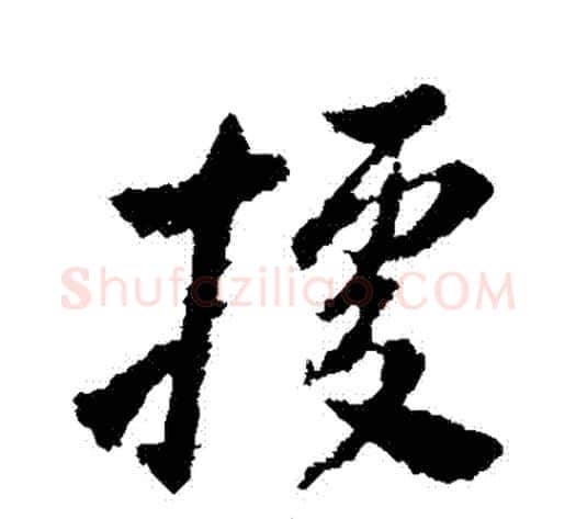 據字王献之毛笔草书书法写法,摘自王献之毛笔草书书法作品