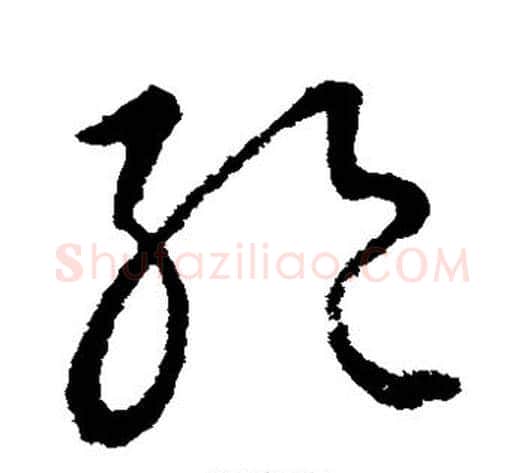 绝字王献之毛笔草书书法写法,摘自王献之毛笔草书书法作品