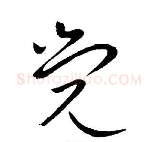 觉字王献之毛笔草书书法写法,摘自王献之毛笔草书书法作品