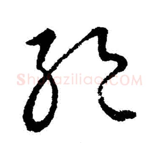 絕字王献之毛笔草书书法写法,摘自王献之毛笔草书书法作品