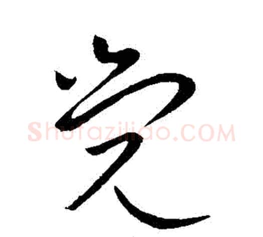 覺字王献之毛笔草书书法写法,摘自王献之毛笔草书书法作品
