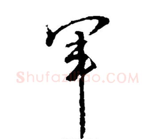 军字王献之毛笔草书书法写法,摘自王献之毛笔草书书法作品