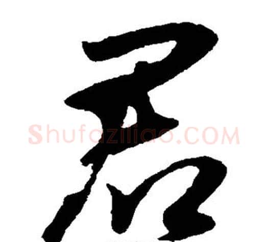 君字王献之毛笔草书书法写法,摘自王献之毛笔草书书法作品
