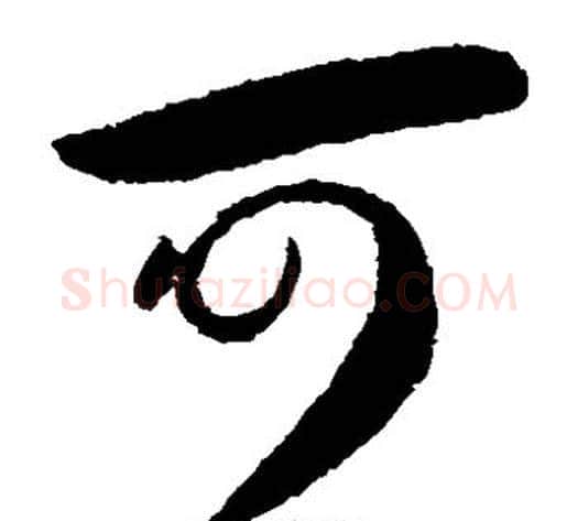 可字王献之毛笔草书书法写法,摘自王献之毛笔草书书法作品
