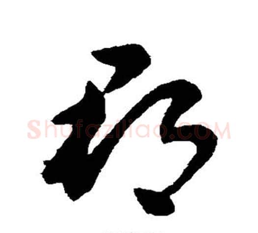 郡字王献之毛笔草书书法写法,摘自王献之毛笔草书书法作品