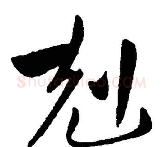 克字王献之毛笔草书书法写法,摘自王献之毛笔草书书法作品