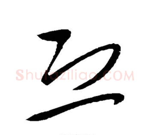 恐字王献之毛笔草书书法写法,摘自王献之毛笔草书书法作品