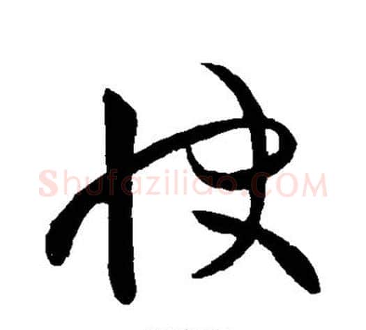 快字王献之毛笔草书书法写法,摘自王献之毛笔草书书法作品