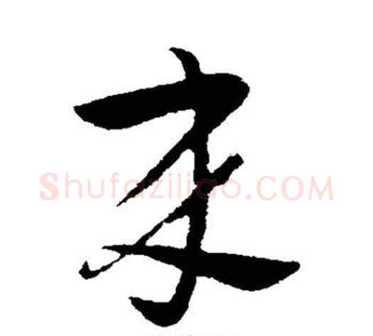 来字王献之毛笔草书书法写法,摘自王献之毛笔草书书法作品