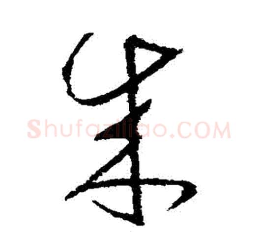 來字王献之毛笔草书书法写法,摘自王献之毛笔草书书法作品