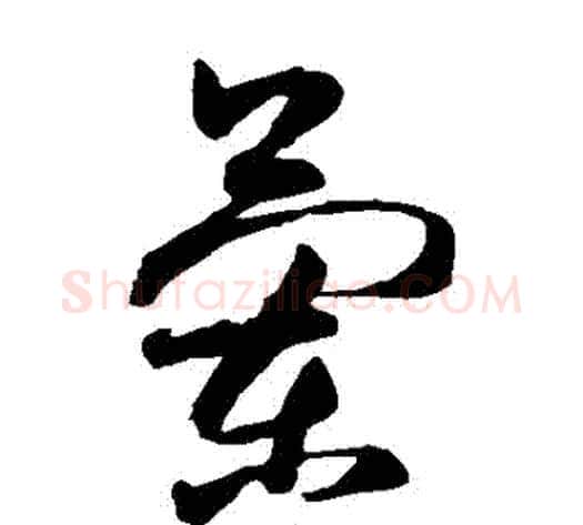 蘭字王献之毛笔草书书法写法,摘自王献之毛笔草书书法作品