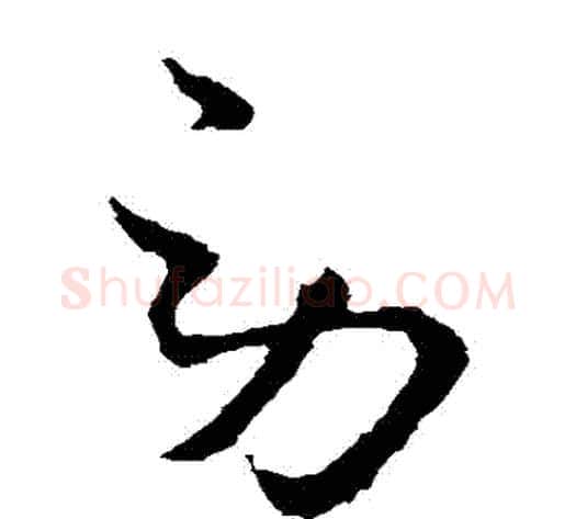 勞字王献之毛笔草书书法写法,摘自王献之毛笔草书书法作品