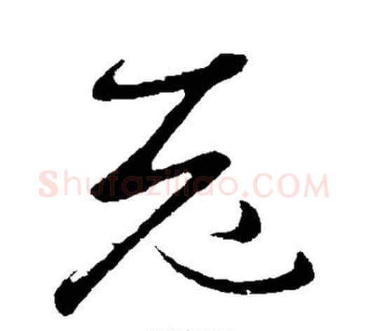 老字王献之毛笔草书书法写法,摘自王献之毛笔草书书法作品