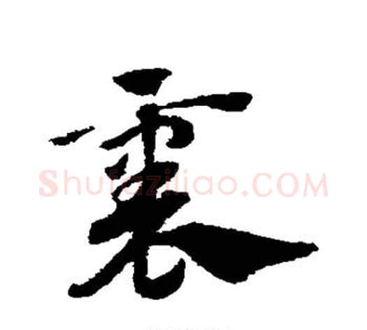 襄字赵子昂毛笔草书书法写法,摘自赵子昂毛笔草书书法作品