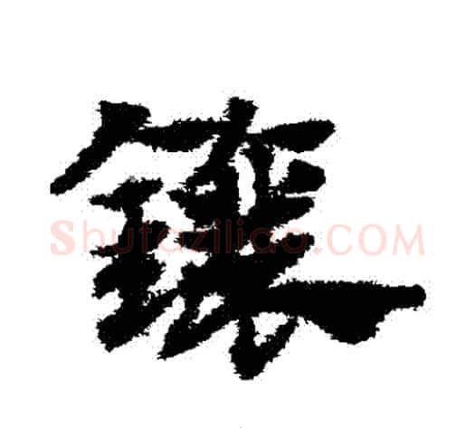 鑲字赵子昂毛笔草书书法写法,摘自赵子昂毛笔草书书法作品