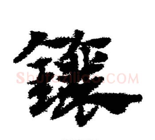 镶字赵子昂毛笔草书书法写法,摘自赵子昂毛笔草书书法作品