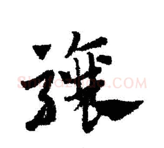 驤字赵子昂毛笔草书书法写法,摘自赵子昂毛笔草书书法作品