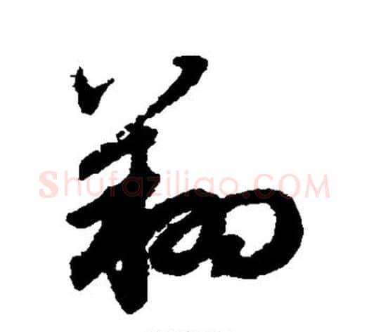 翔字赵子昂毛笔草书书法写法,摘自赵子昂毛笔草书书法作品