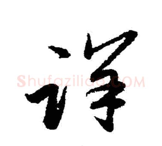 詳字赵子昂毛笔草书书法写法,摘自赵子昂毛笔草书书法作品