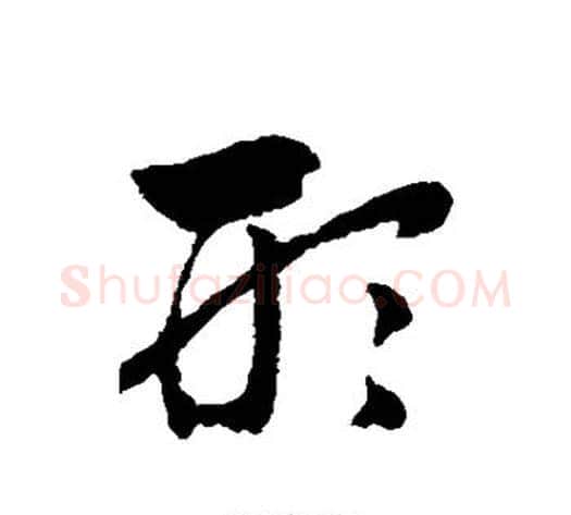 形字赵子昂毛笔草书书法写法,摘自赵子昂毛笔草书书法作品