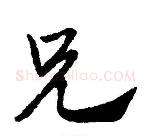 兄字赵子昂毛笔草书书法写法,摘自赵子昂毛笔草书书法作品