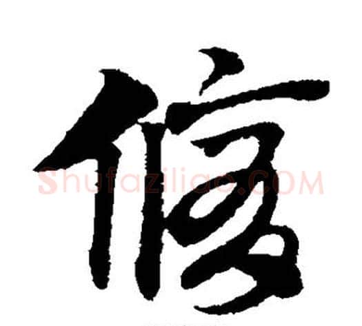 修字赵子昂毛笔草书书法写法,摘自赵子昂毛笔草书书法作品