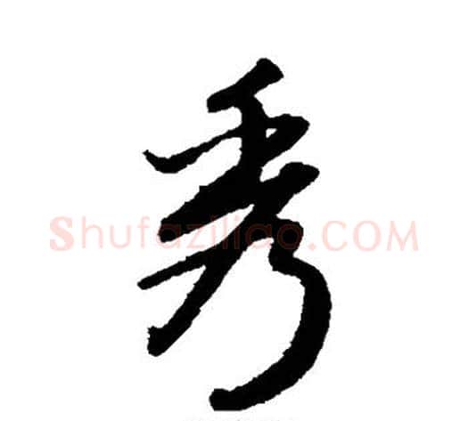 秀字赵子昂毛笔草书书法写法,摘自赵子昂毛笔草书书法作品