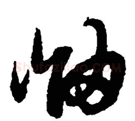 岫字赵子昂毛笔草书书法写法,摘自赵子昂毛笔草书书法作品